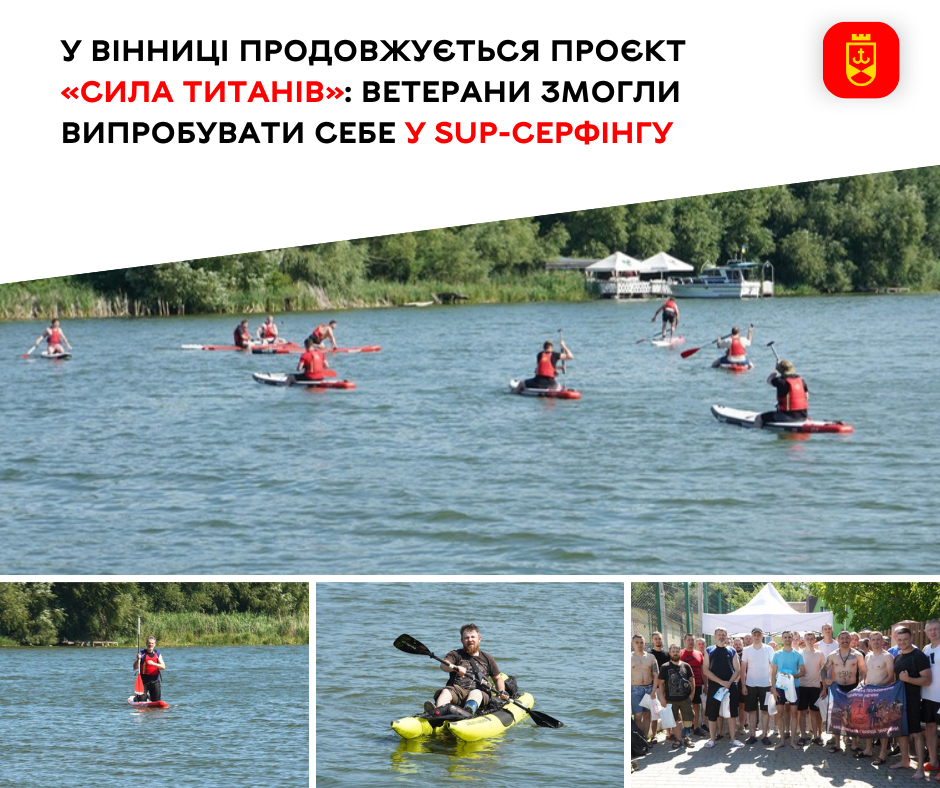 У Вінниці продовжується проєкт «Сила титанів»: ветерани змогли випробувати себе у SUP-серфінгу